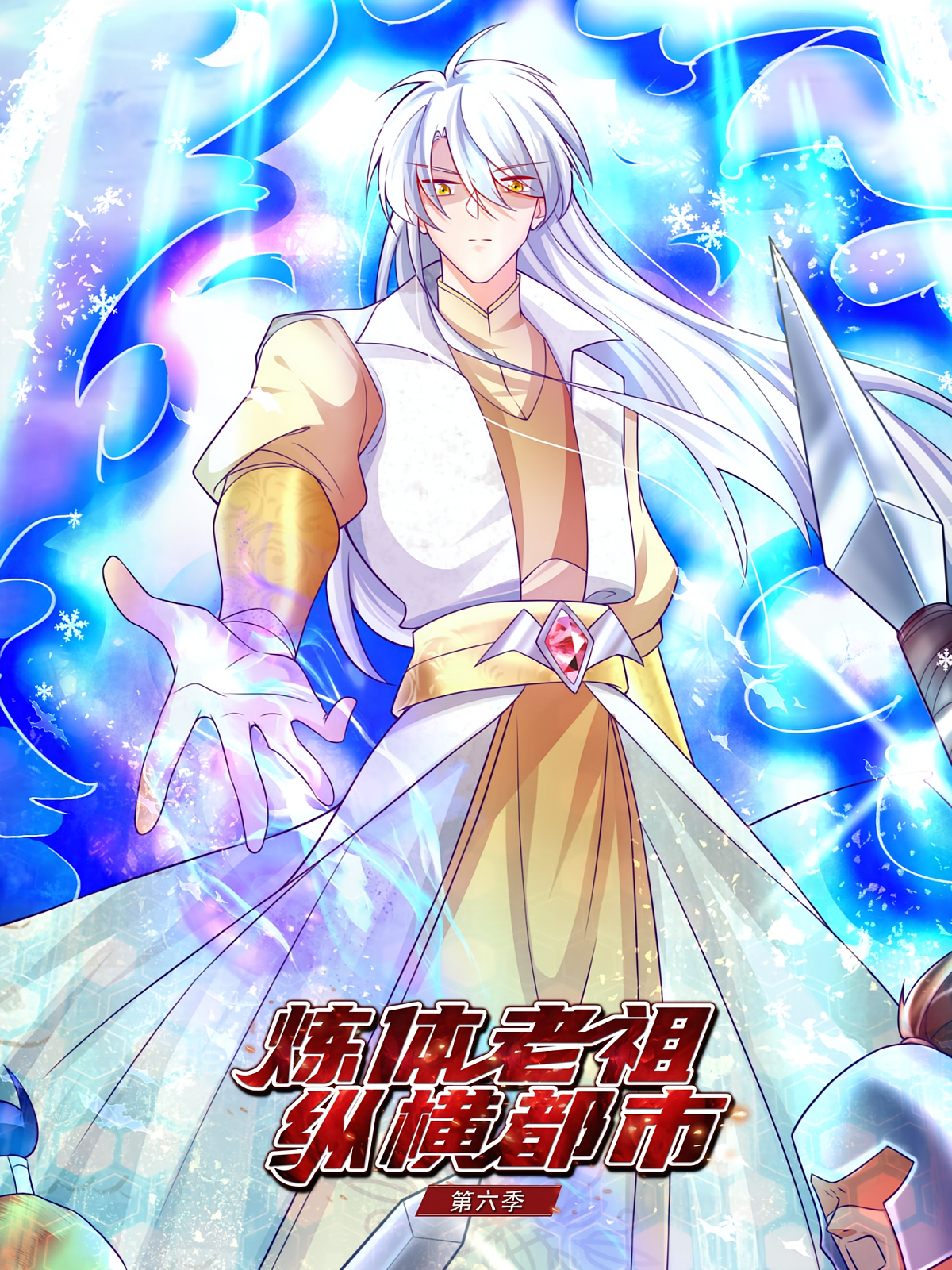 炼体老祖纵横都市（第六季）
