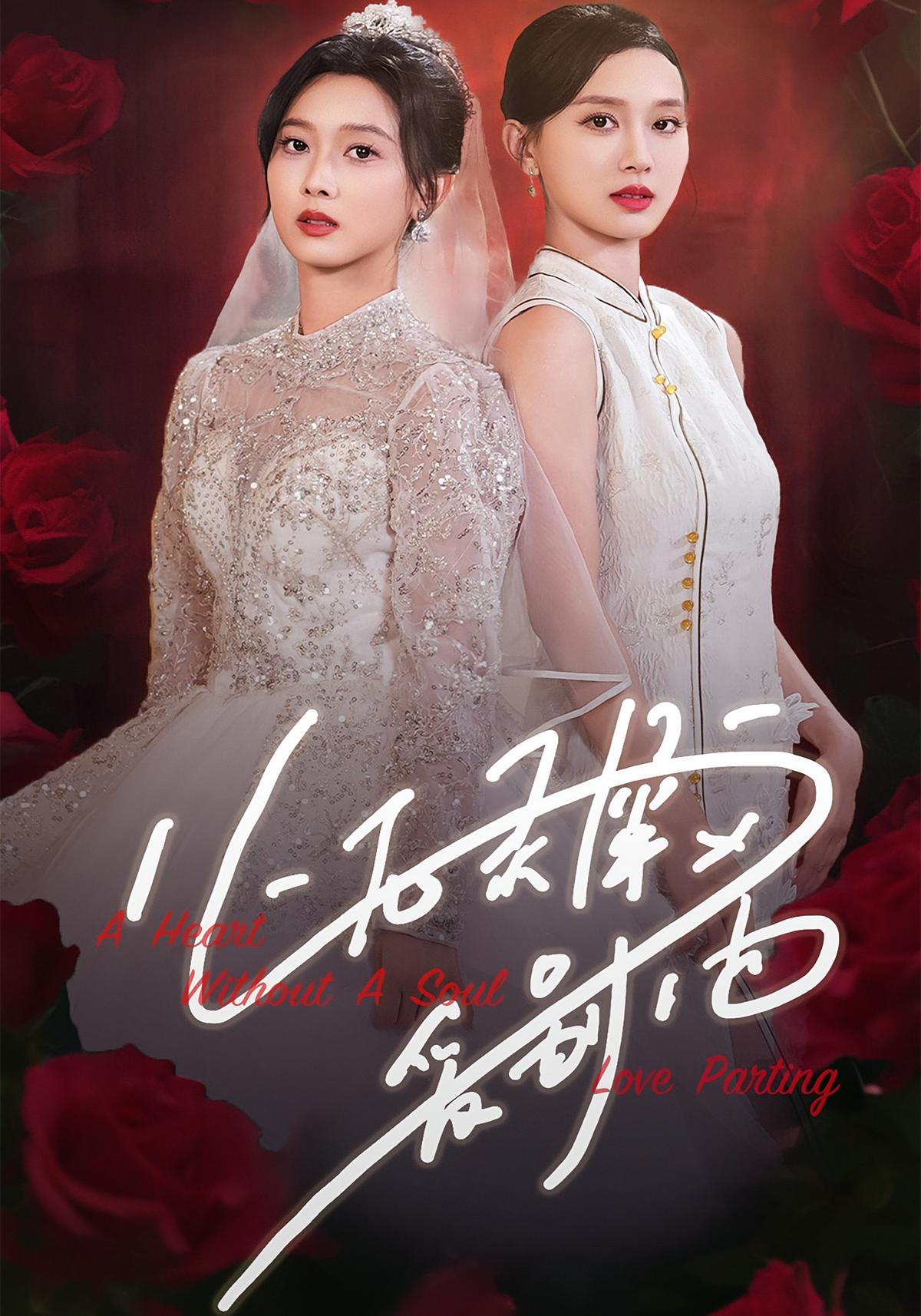 心无灵犀爱别离