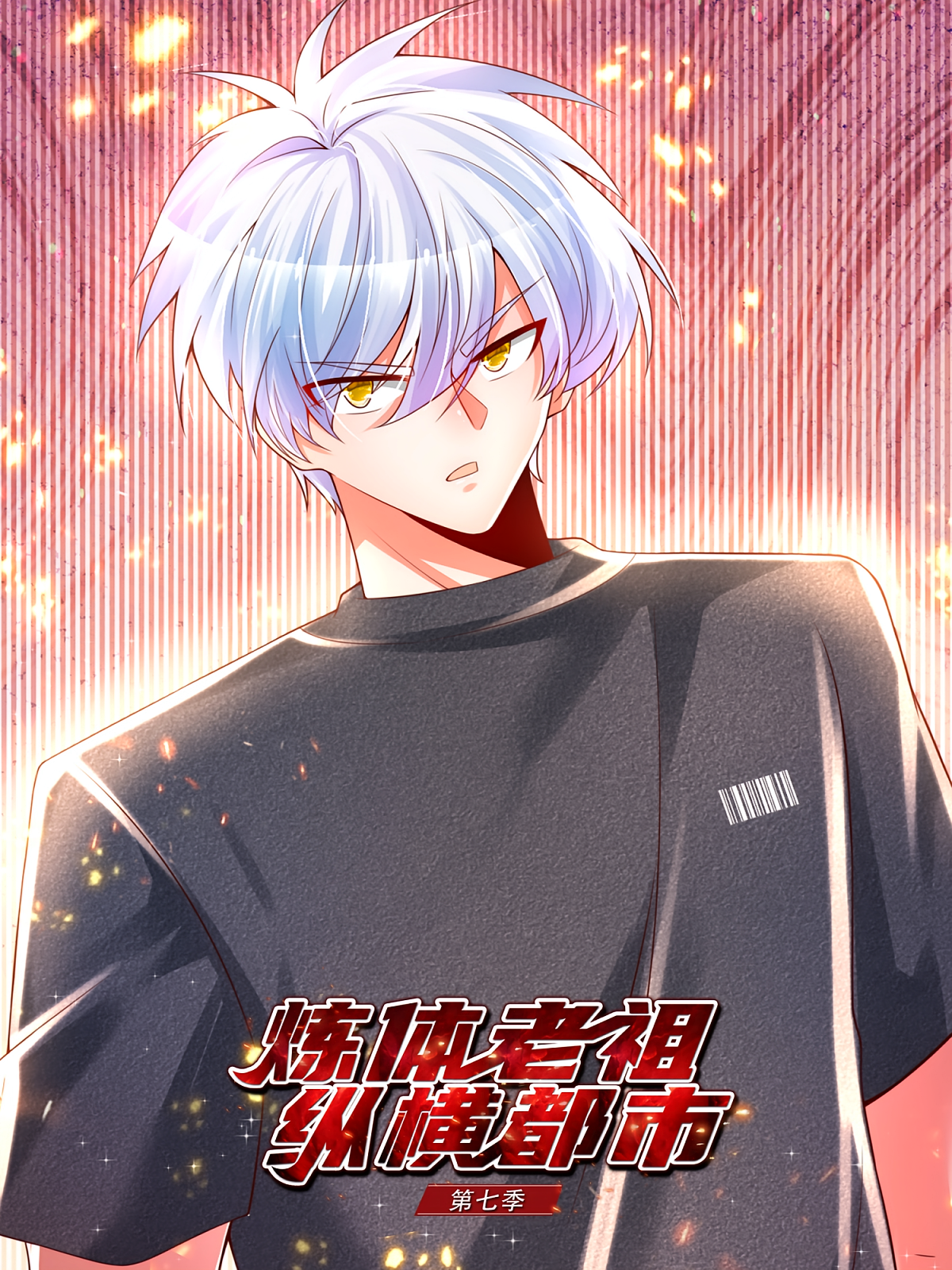 炼体老祖纵横都市（第七季）