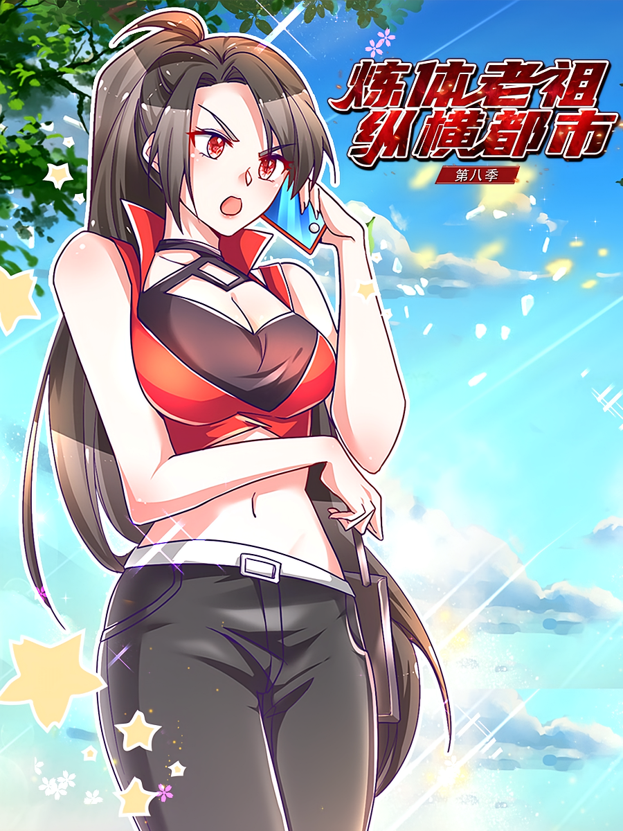 炼体老祖纵横都市（第八季）