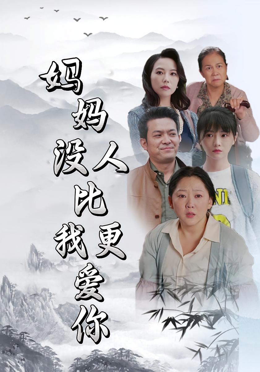 妈妈，没人比我更爱你