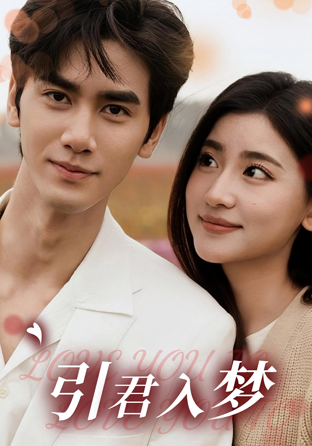 引君入梦