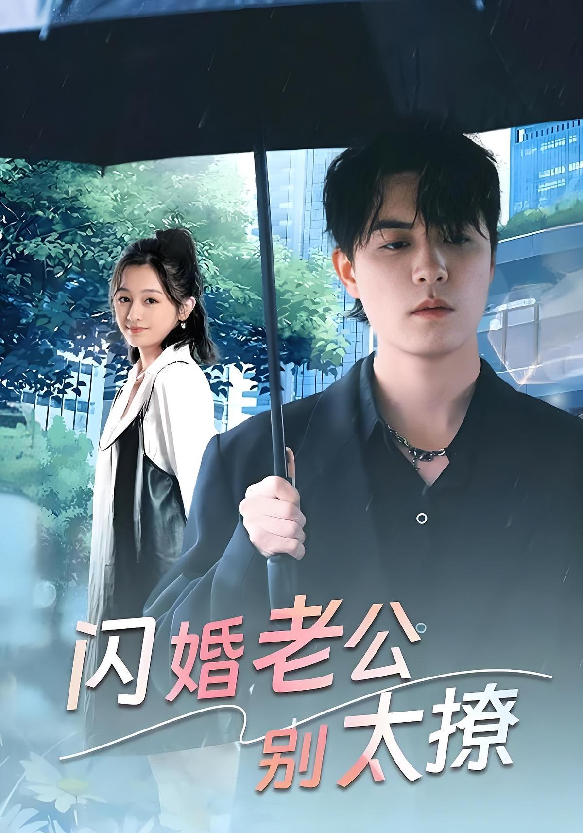 闪婚老公别太撩