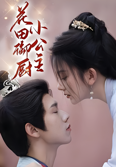 花田御厨小公主