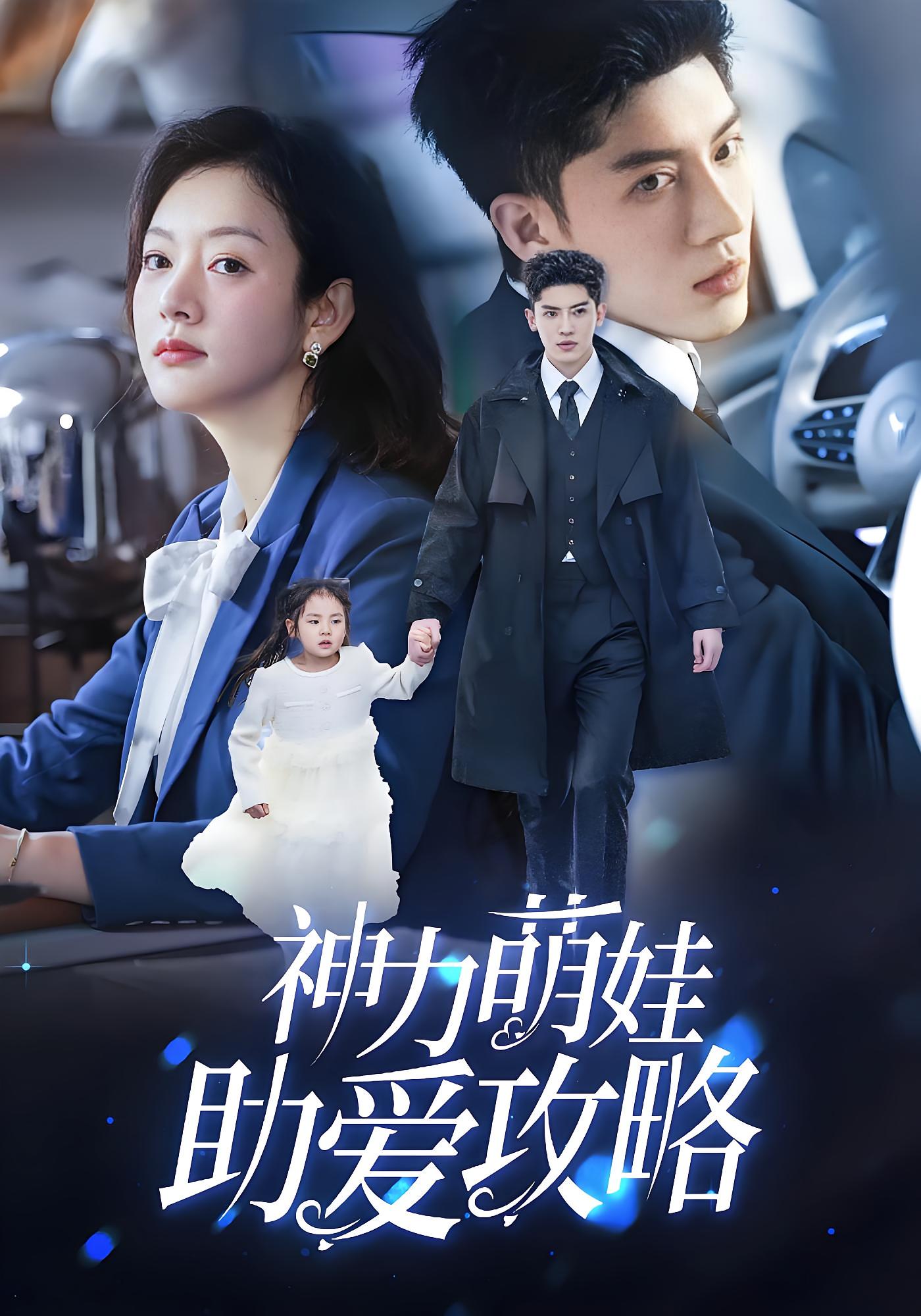 神力萌娃助爱攻略