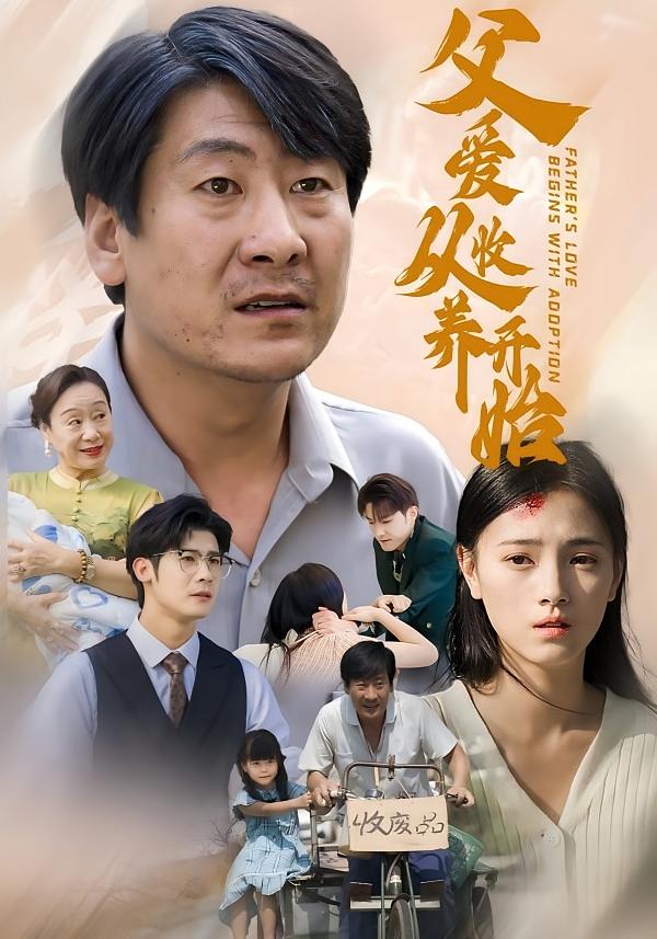 父爱从收养开始