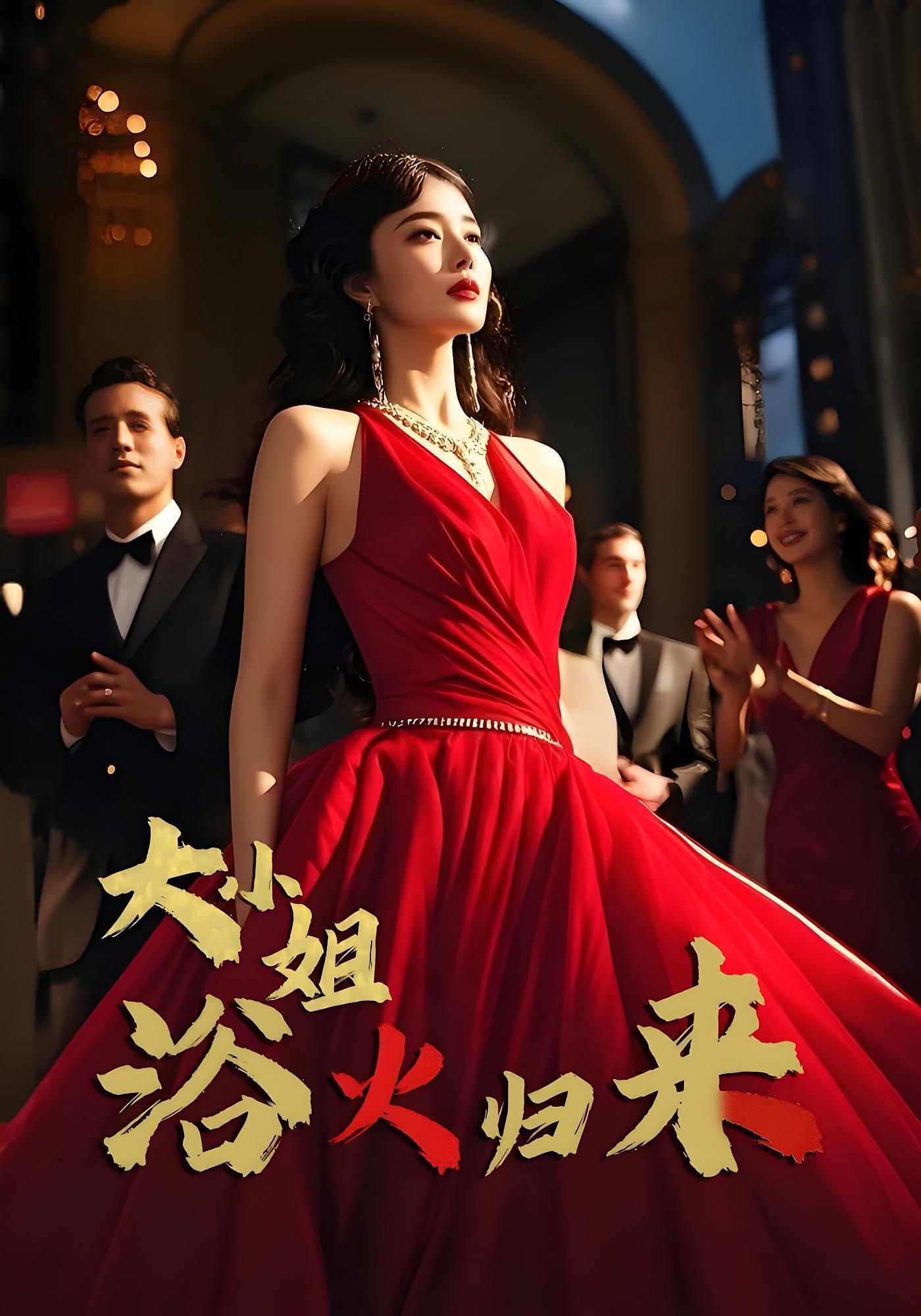 大小姐浴火归来