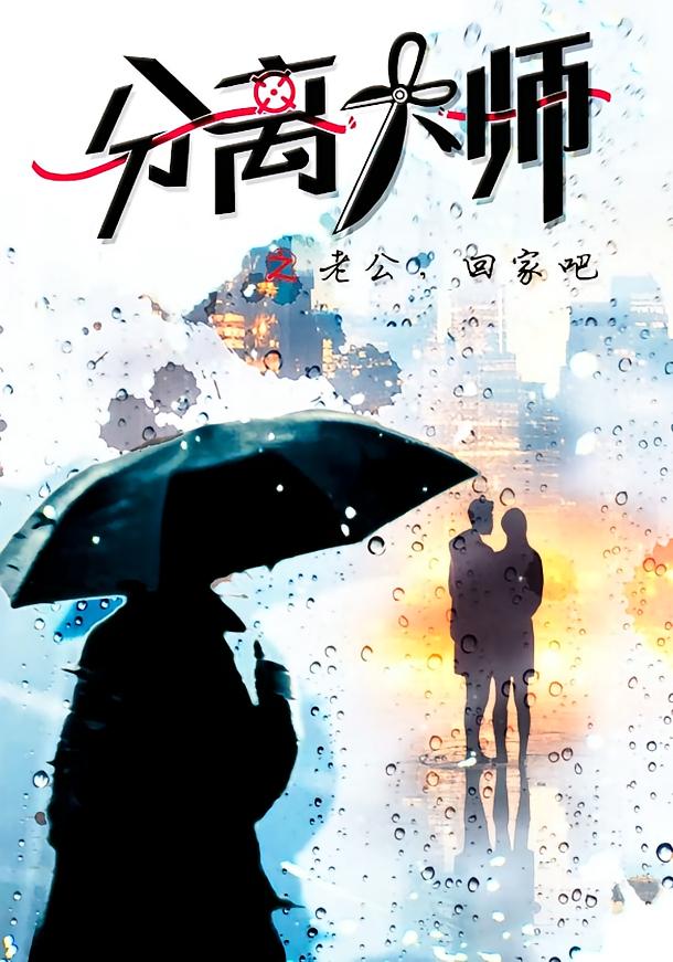 分离大师之老公回家吧