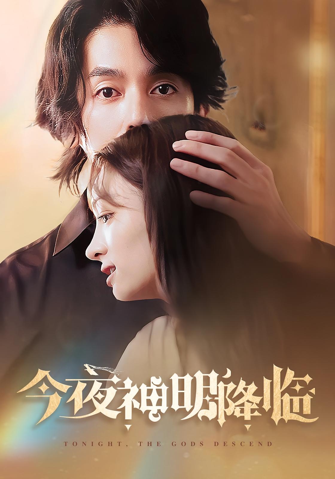 今夜神明降临