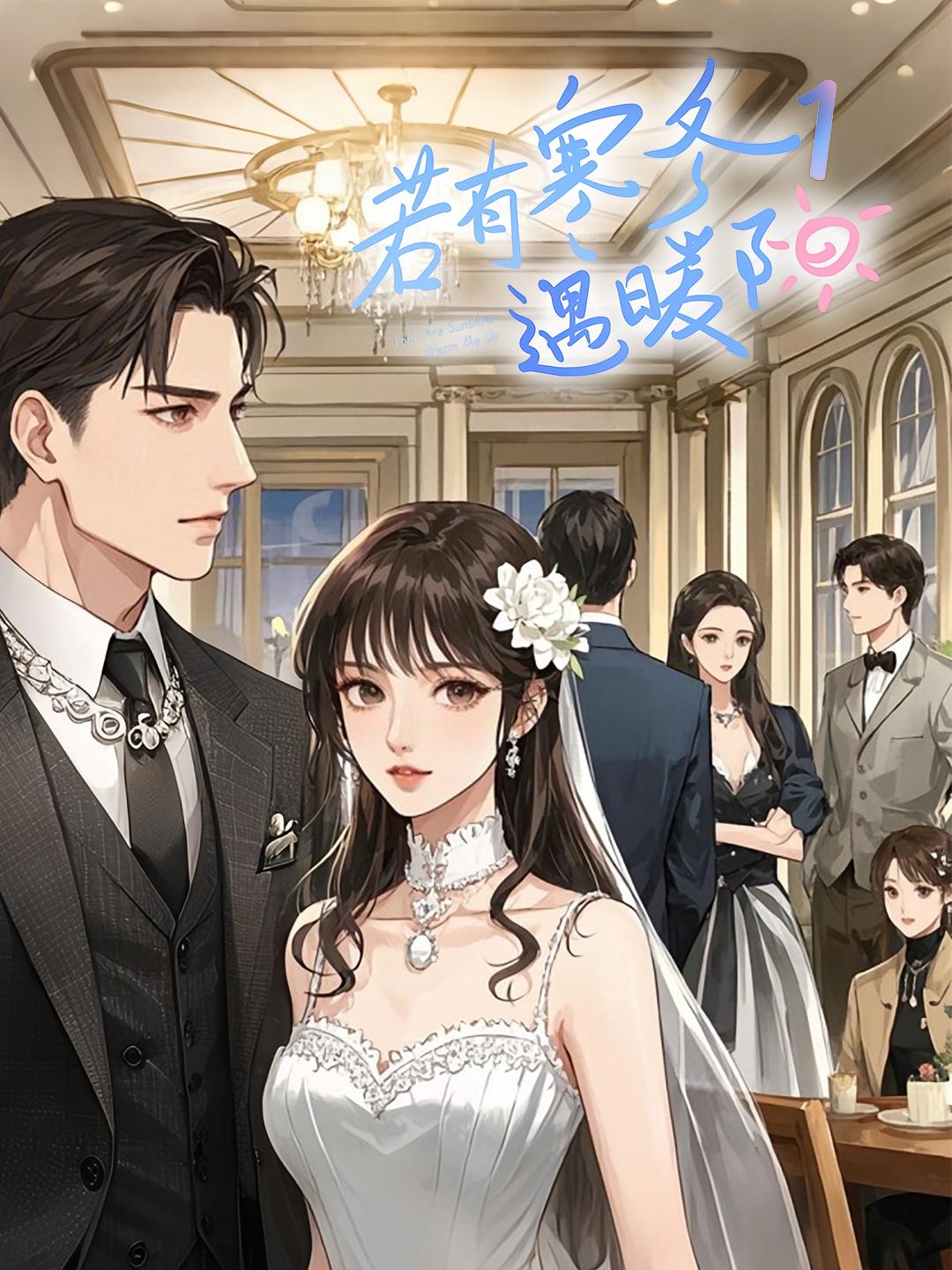 若有寒冬遇暖阳1