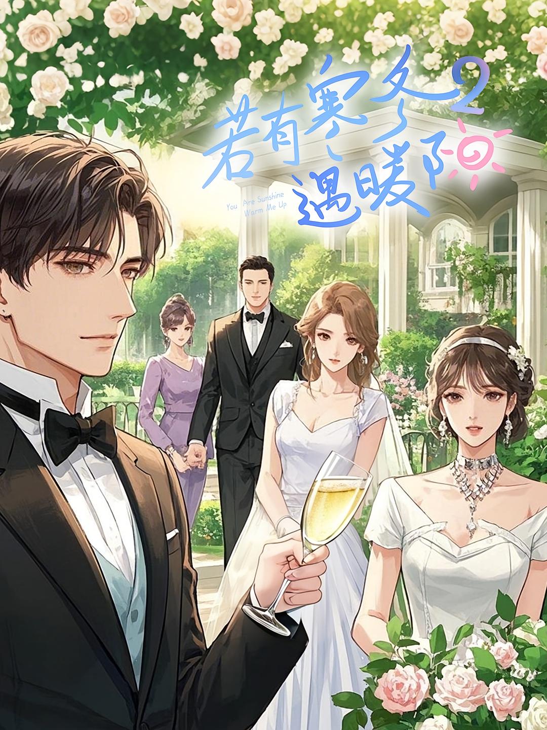 若有寒冬遇暖阳2