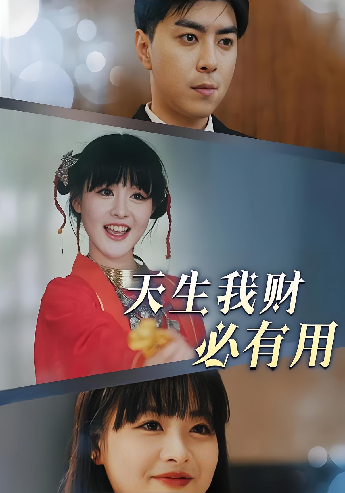 天生我财必有用