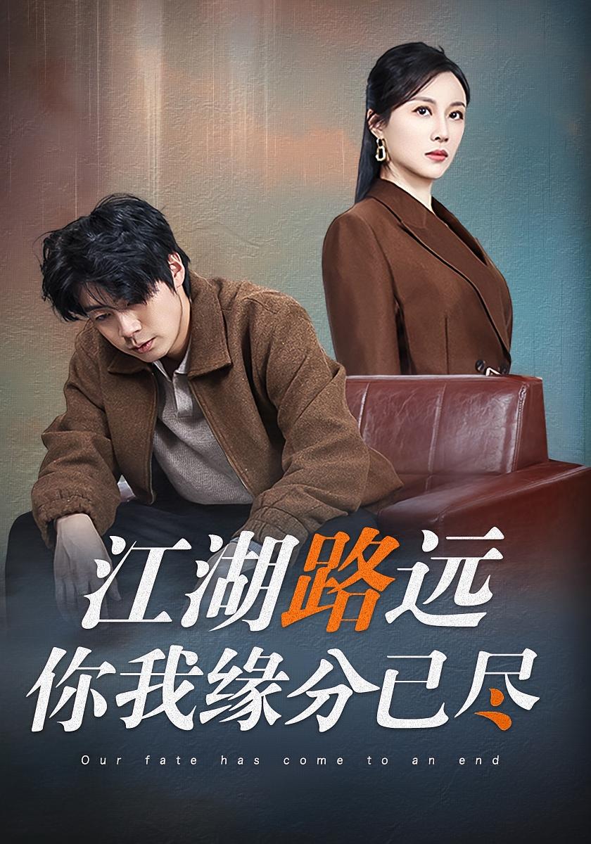 江湖路远你我缘分已尽