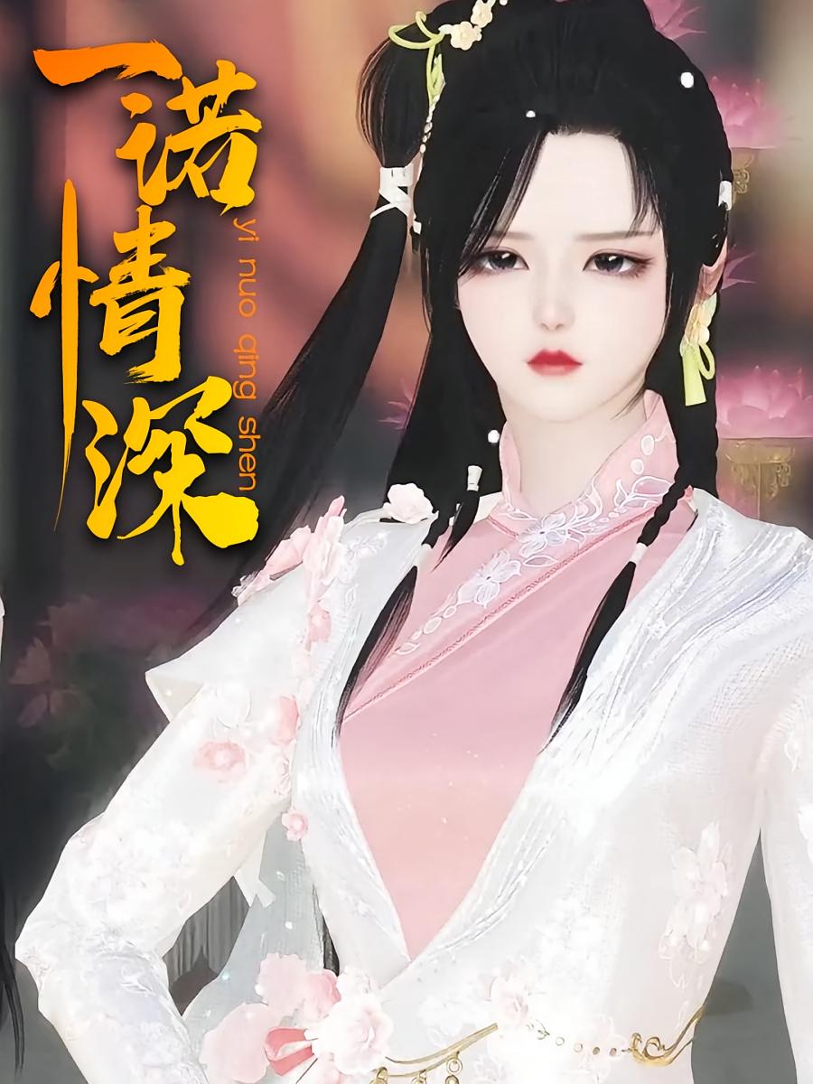 一诺情深