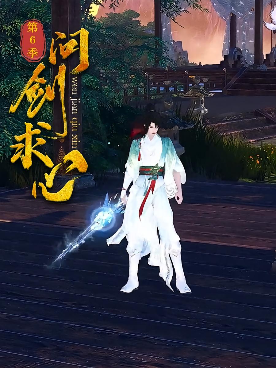 问剑求心第6季