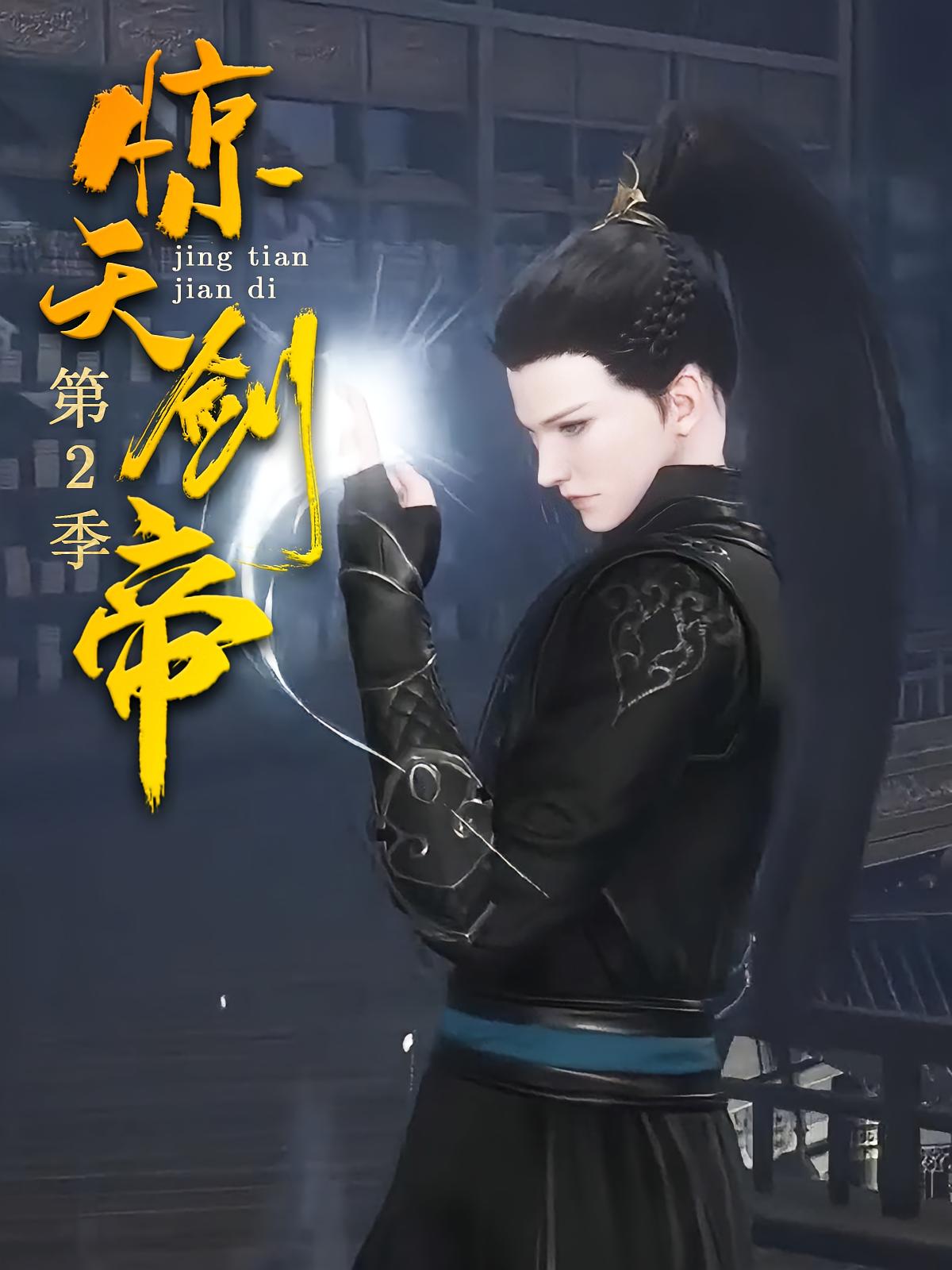 惊天剑帝·第2季