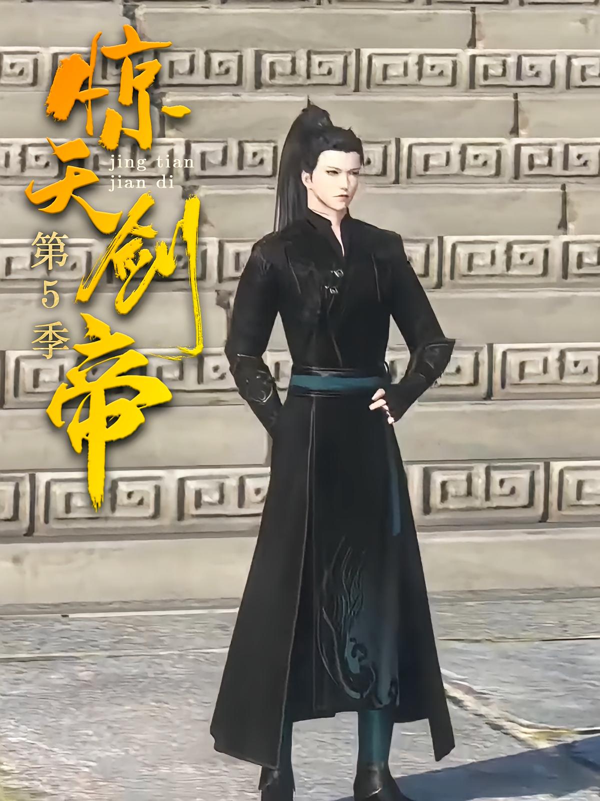 惊天剑帝第5季