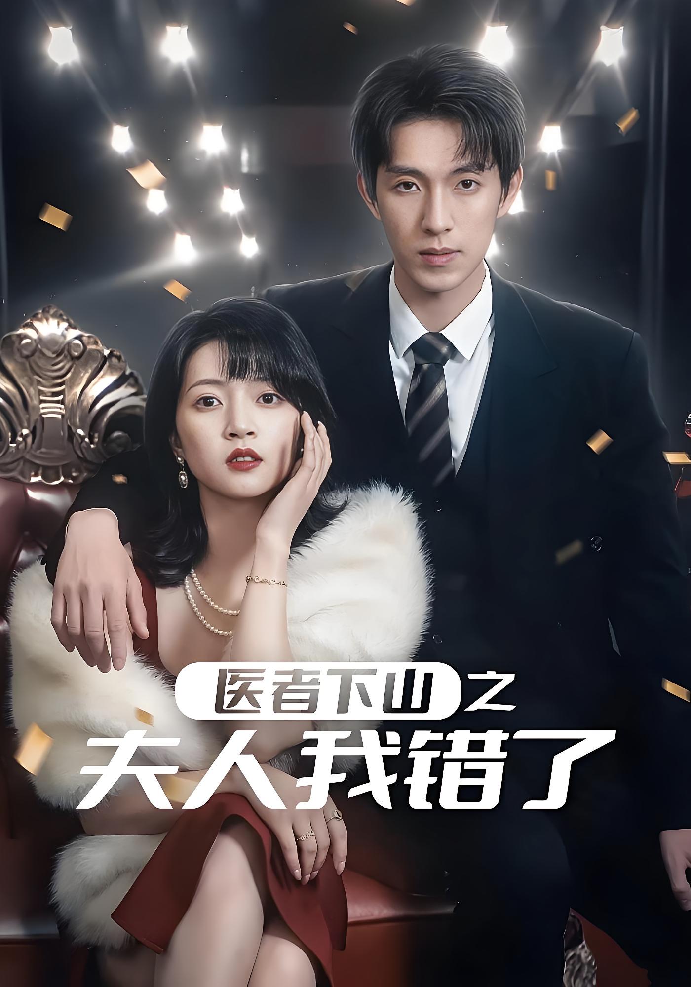 医者下山之夫人我错了