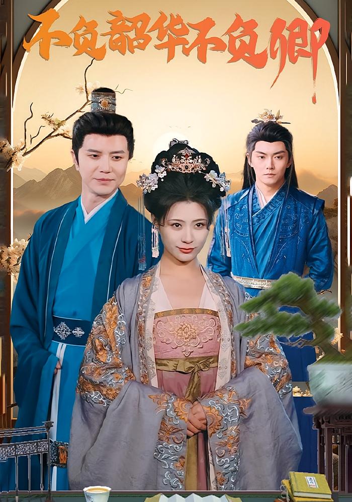 不负韶华不负卿