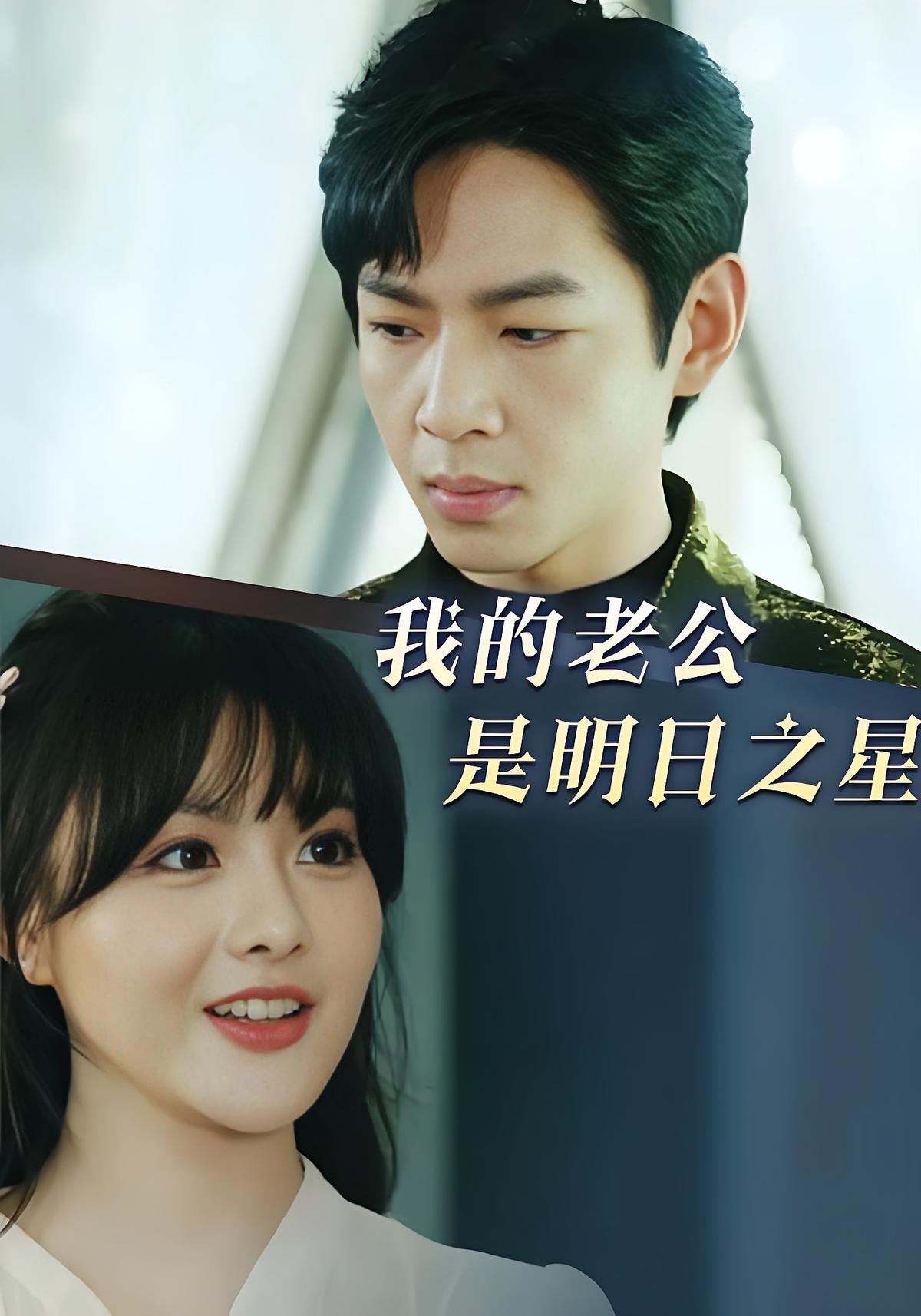 我的老公是明日之星