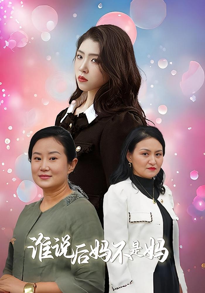 谁说后妈不是妈