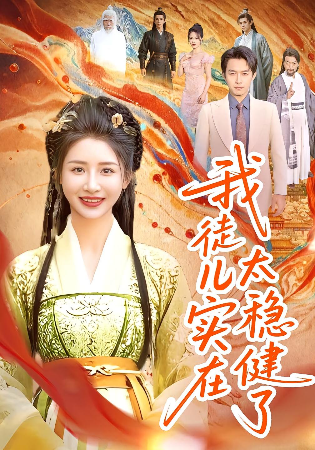 我徒儿实在太稳健了