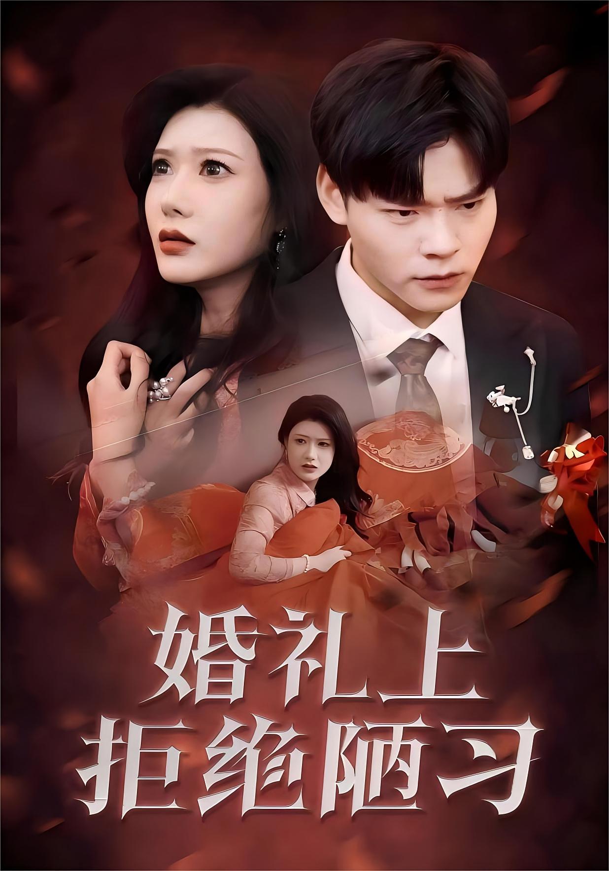 婚礼上拒绝陋习