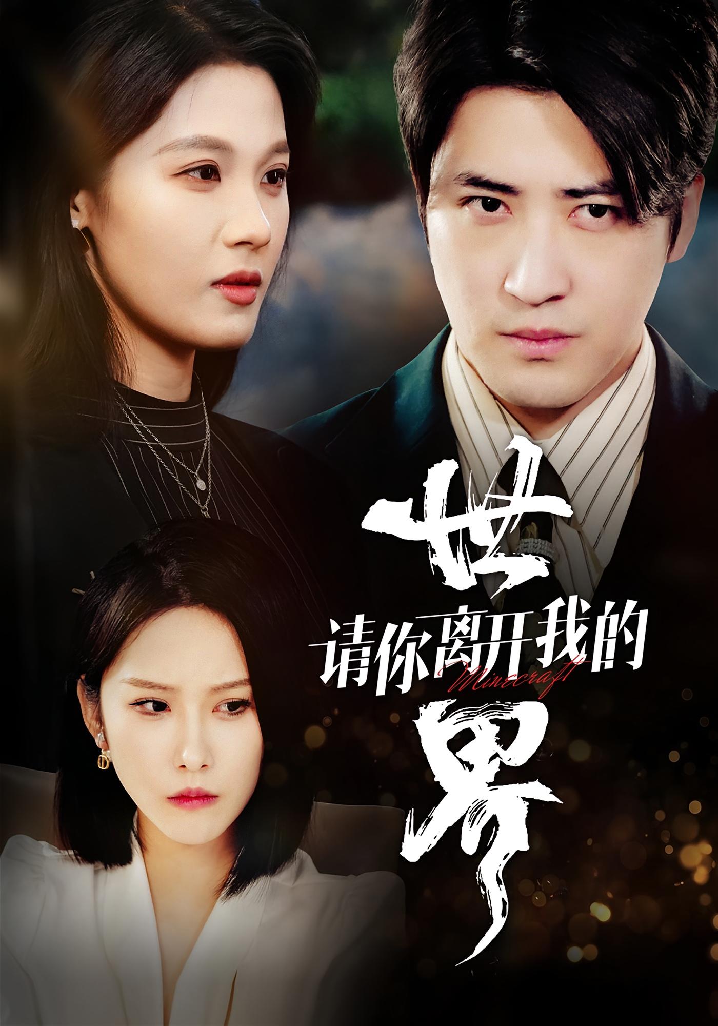 请你离开我的世界