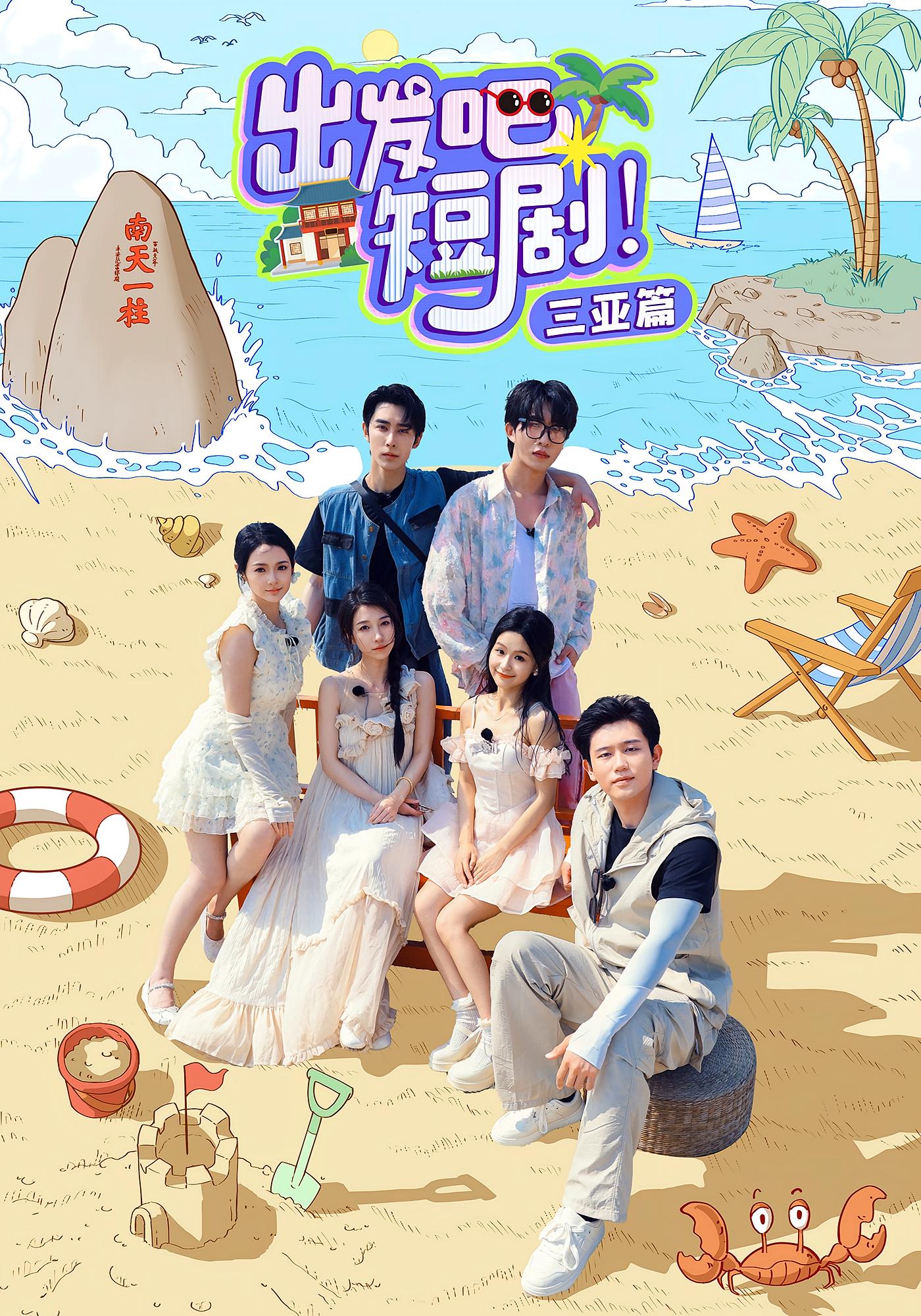 出发吧短剧！三亚篇