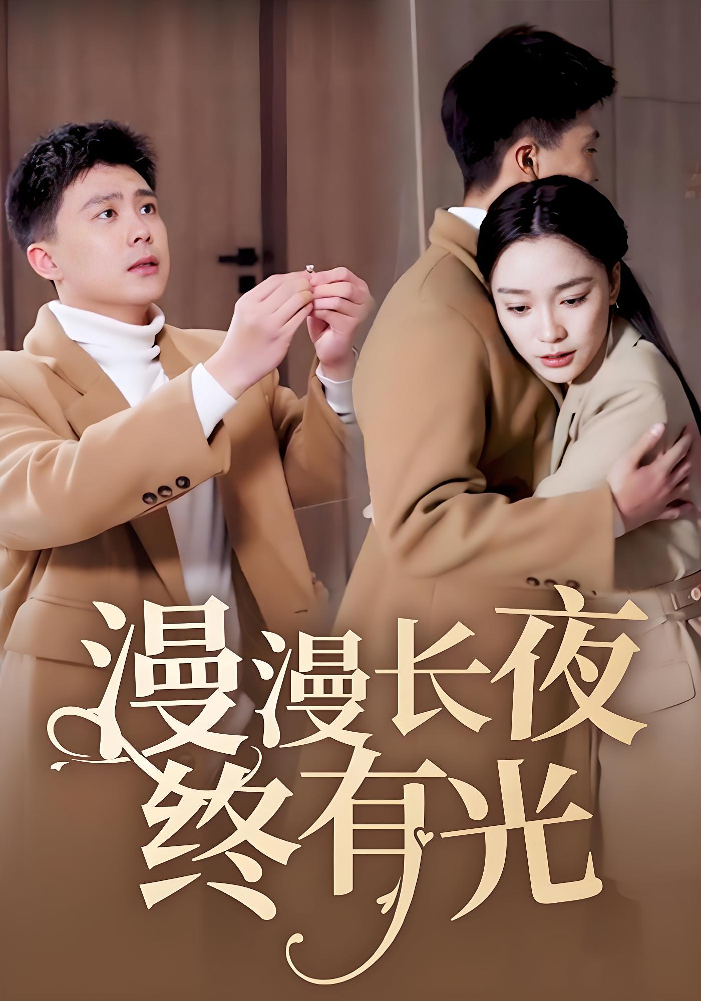 漫漫长夜终有光