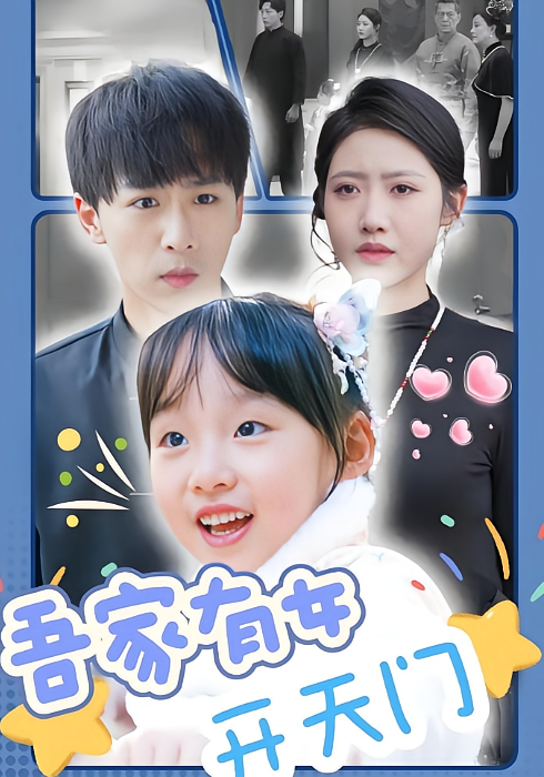 吾家有女开天门