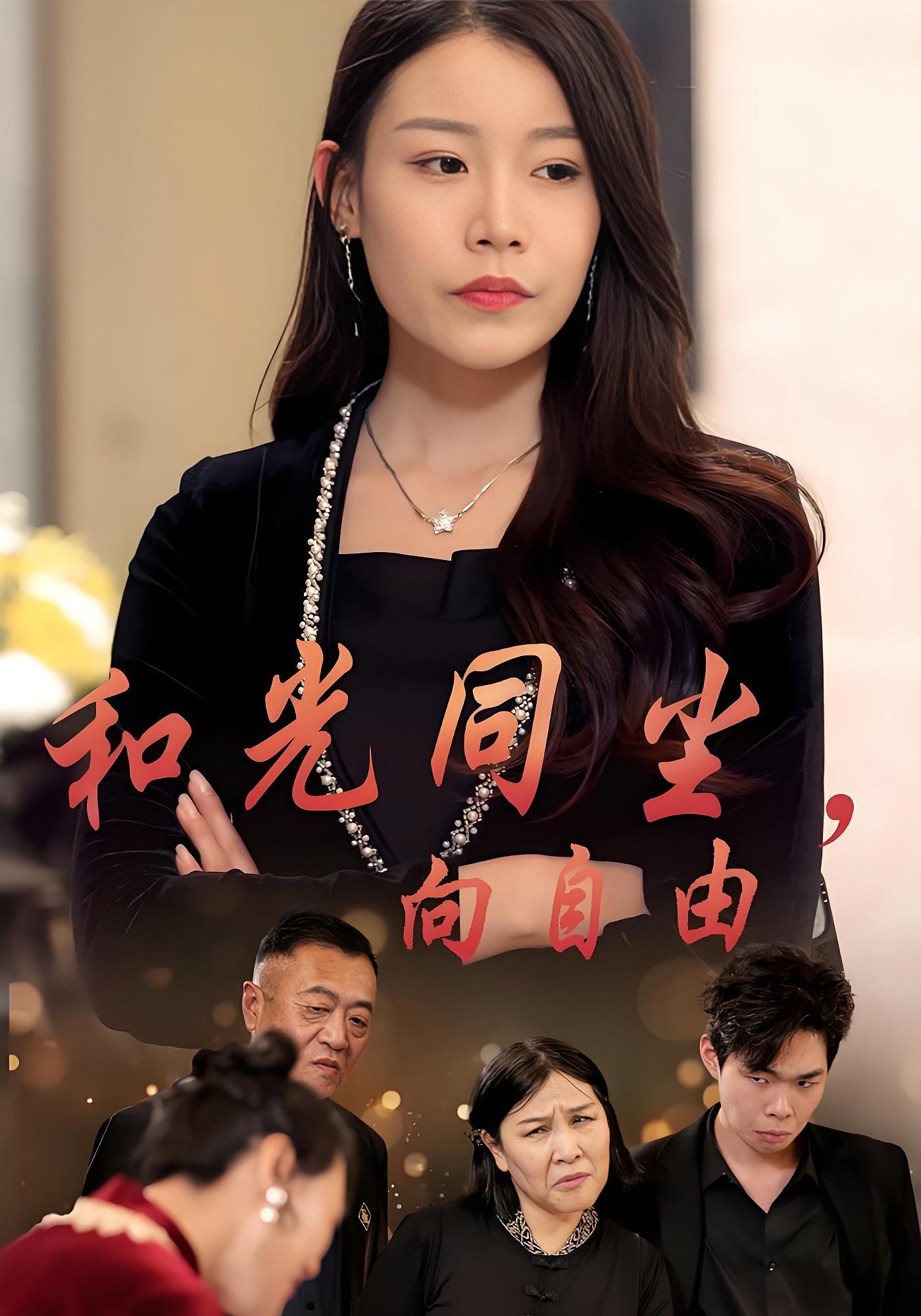 和光同尘向自由