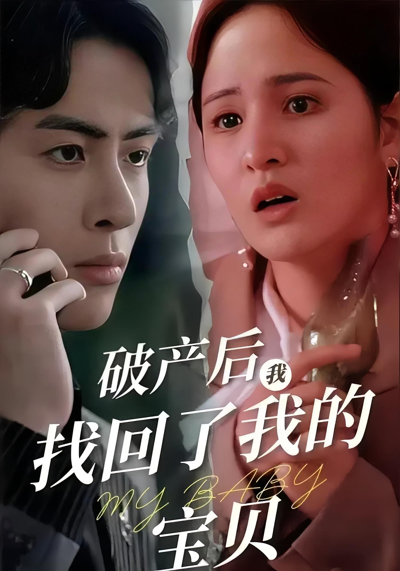 破产后我找回了我的宝贝