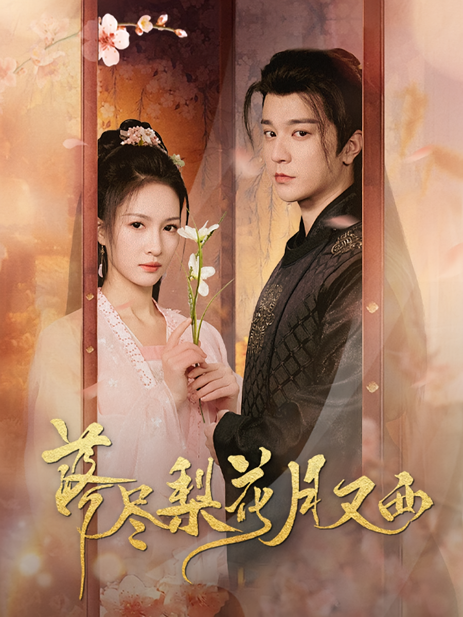 落尽梨花月又西