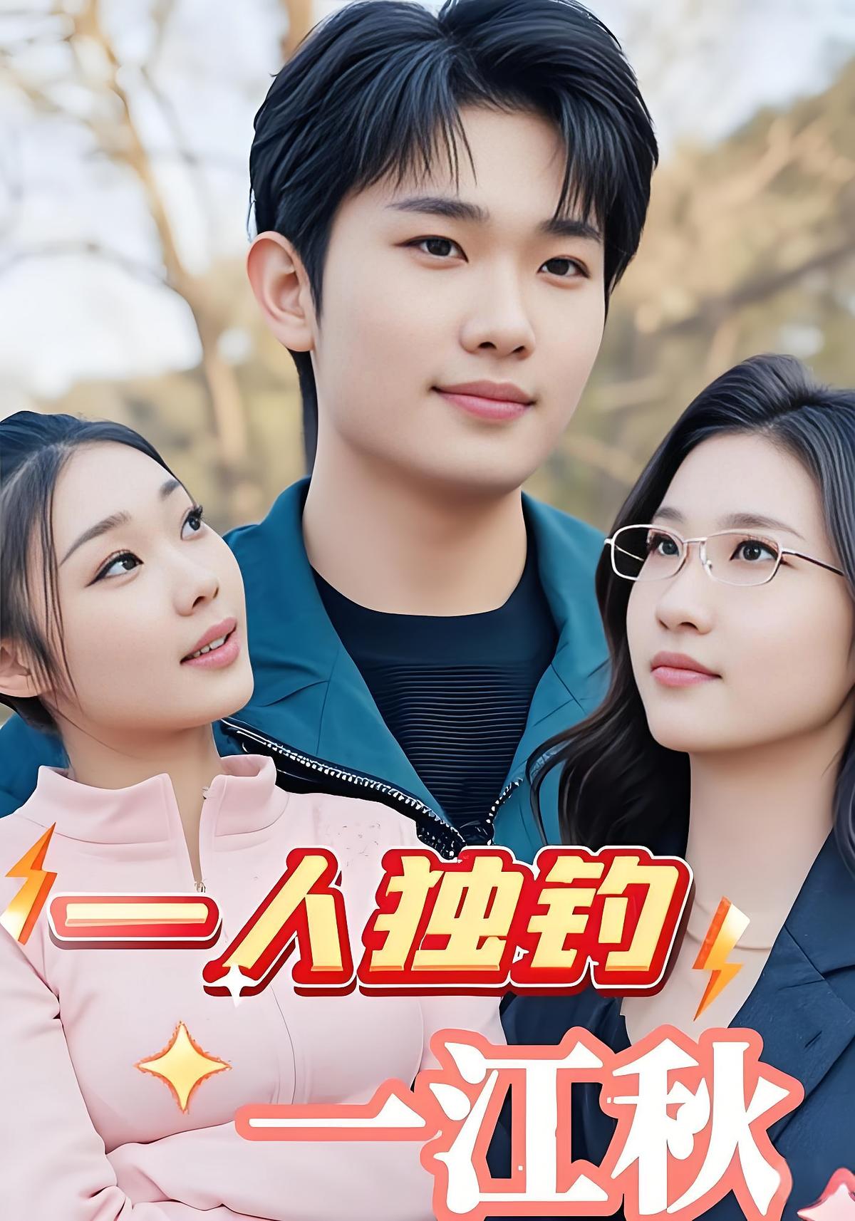 一人独钓一江秋