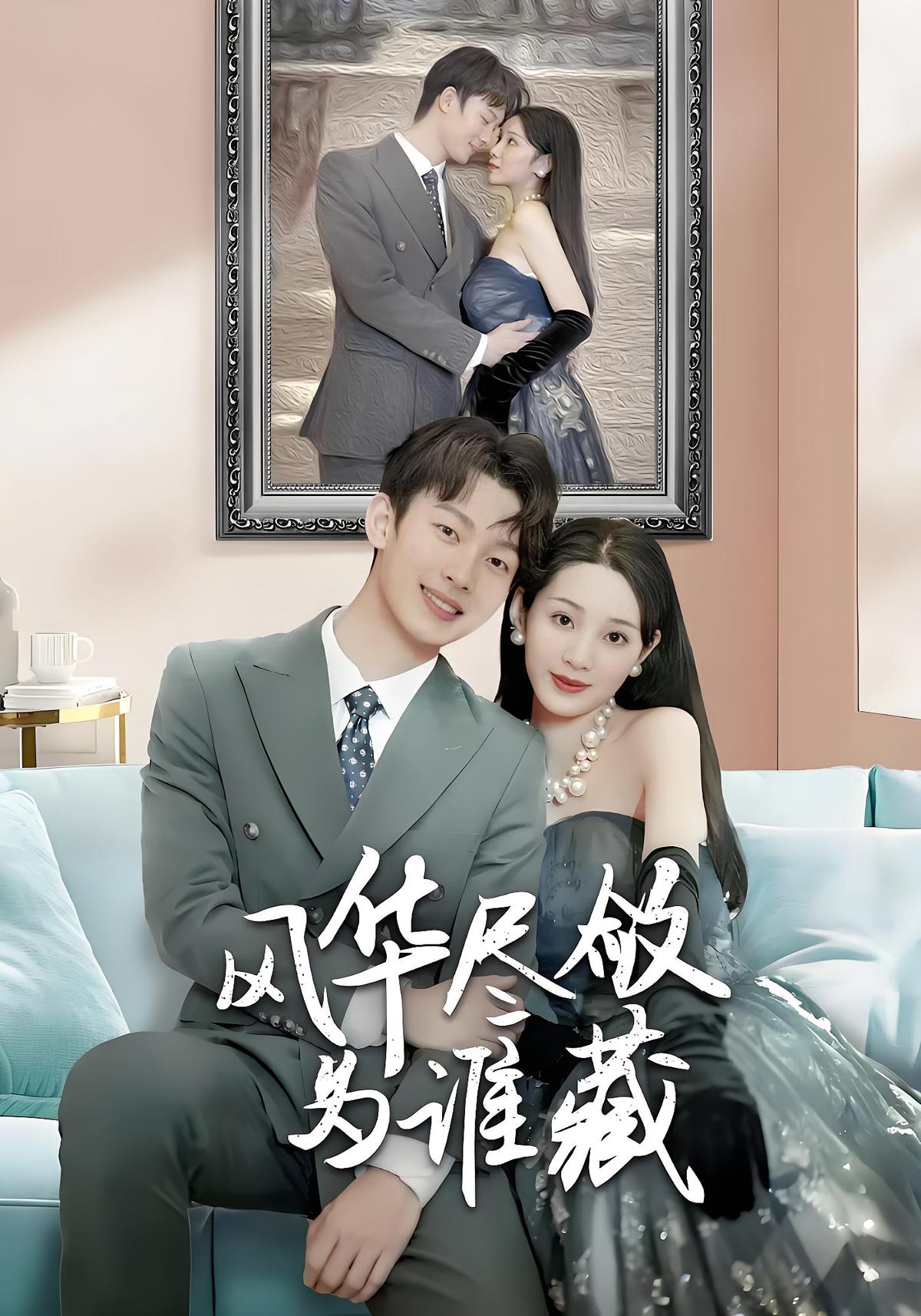 风华尽敛为谁藏