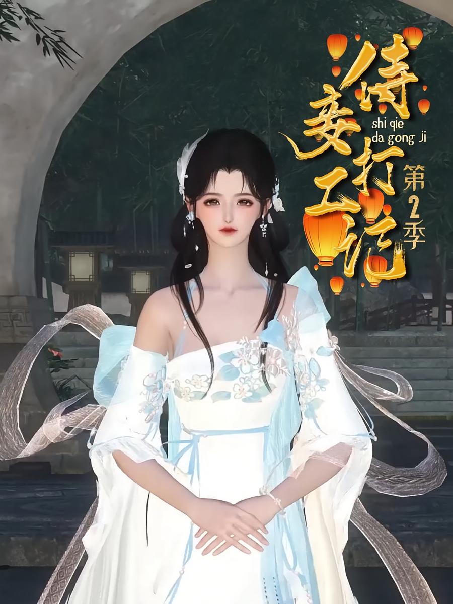 侍妾打工记第2季