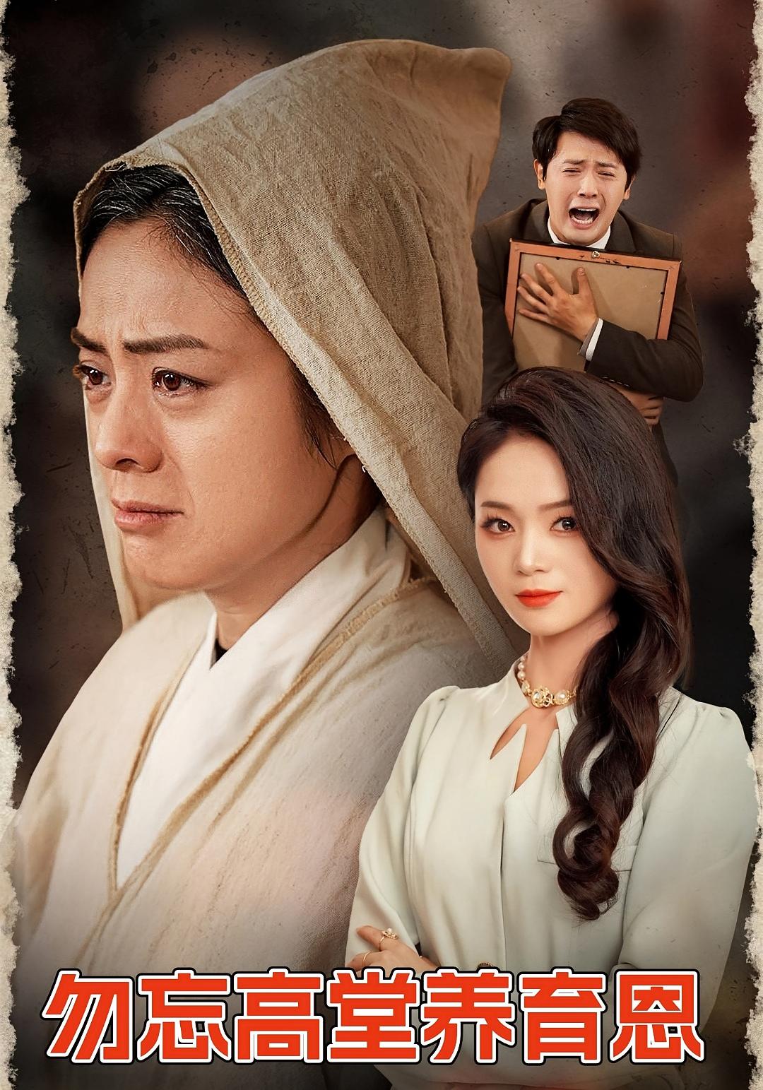 勿忘高堂养育恩