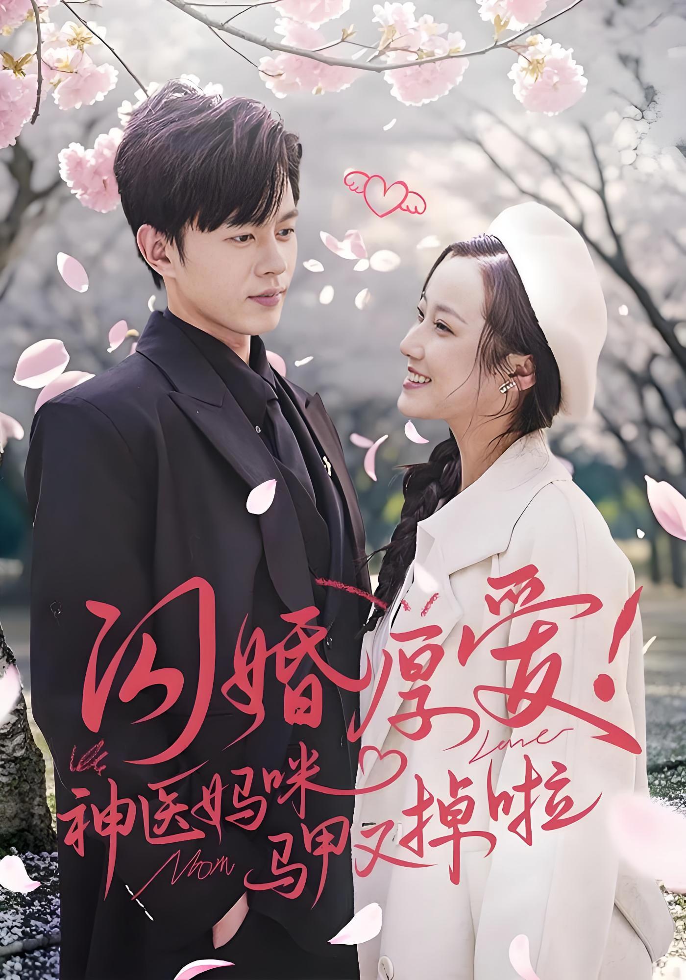 闪婚厚爱！神医妈咪马甲又掉啦