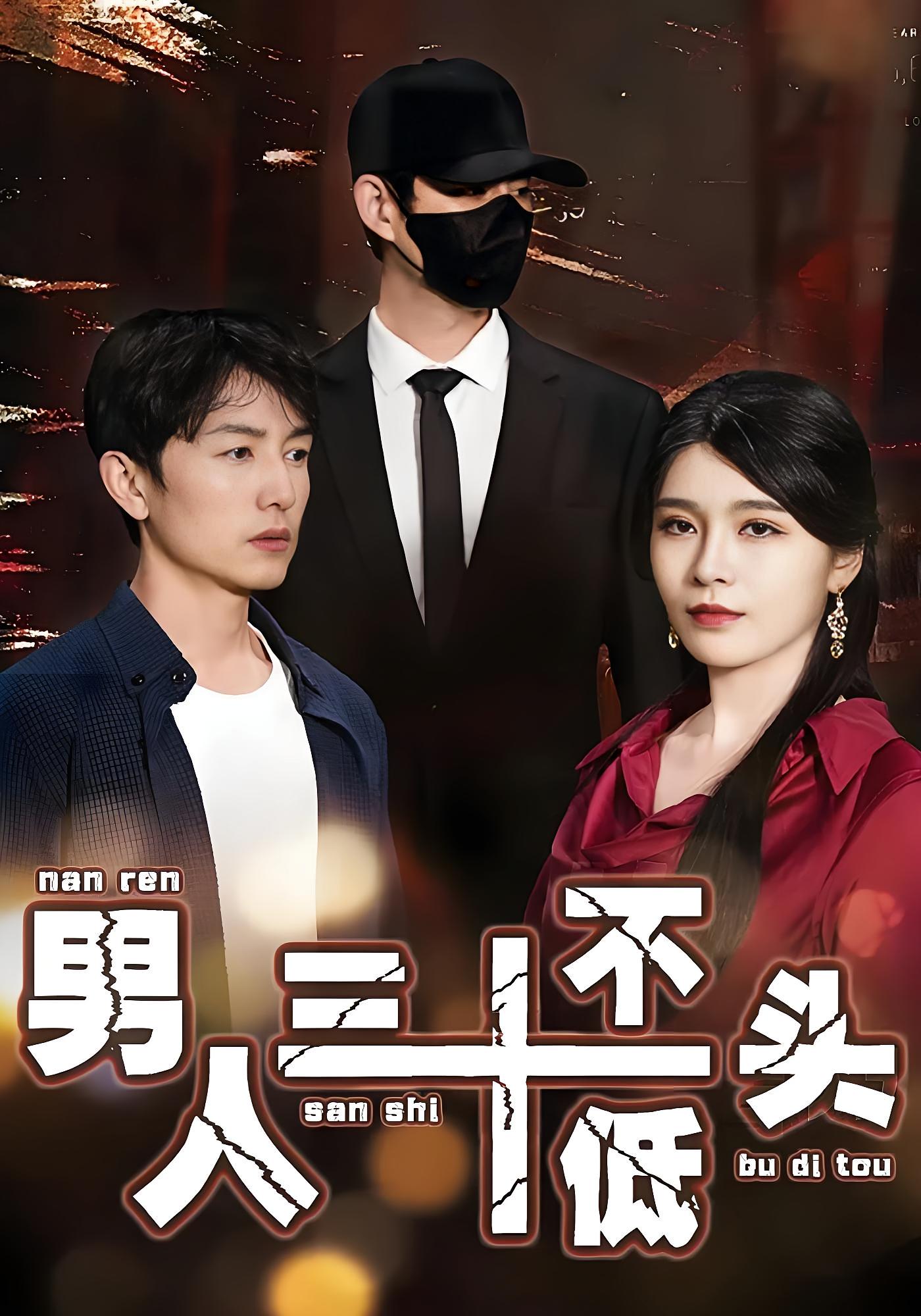 男人三十不低头