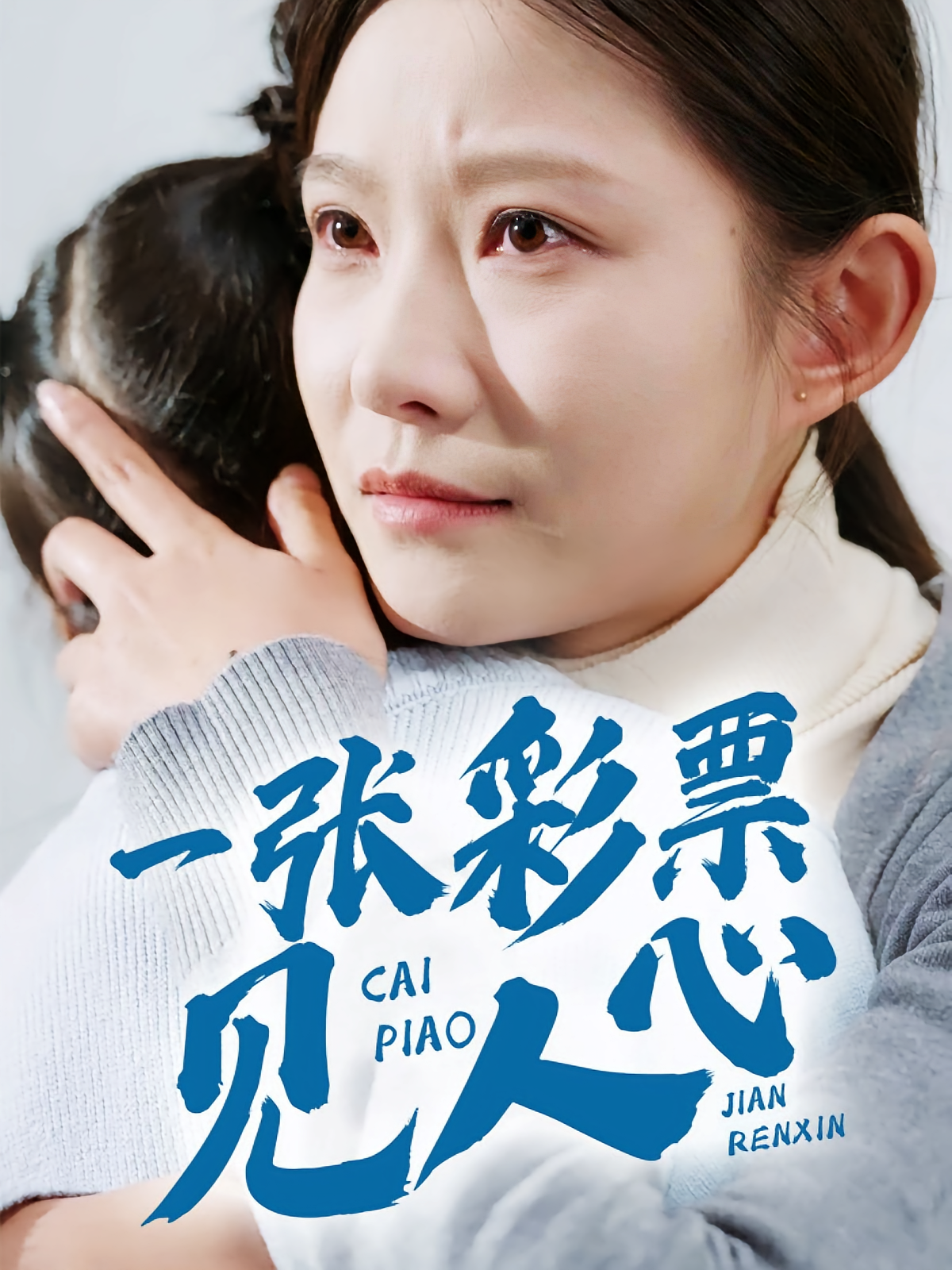 一张彩票见人心