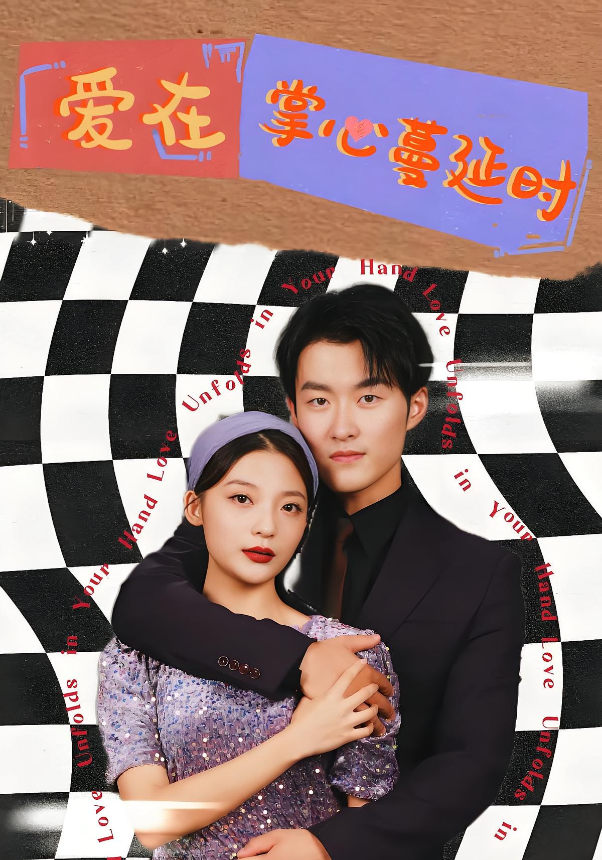 爱在掌心蔓延时