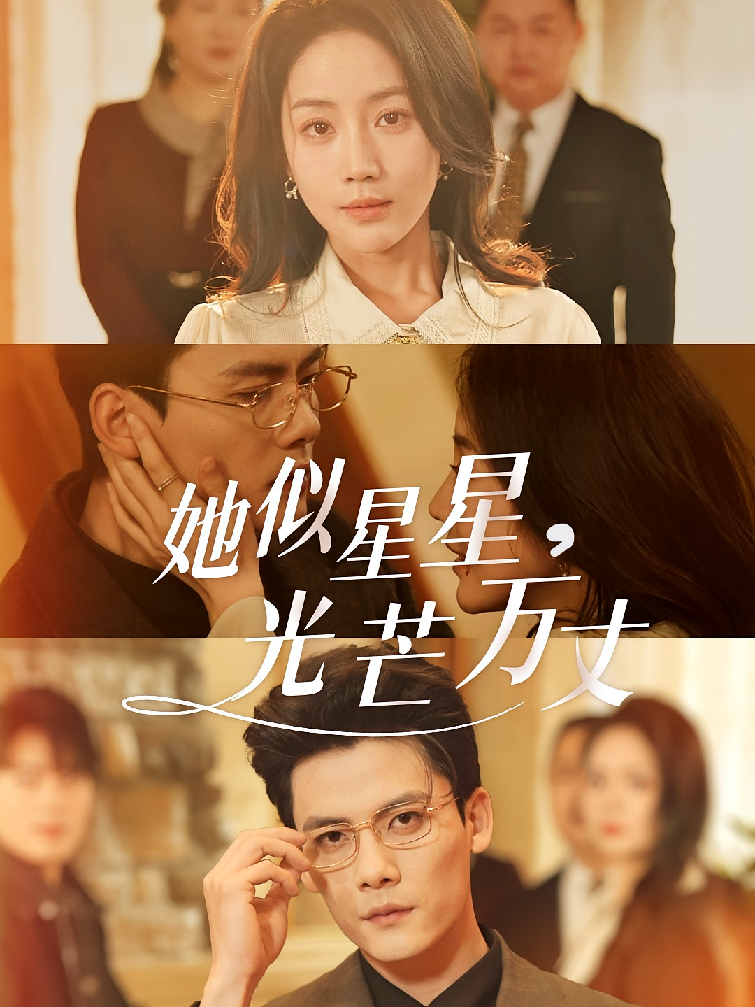 她似星星，光芒万丈