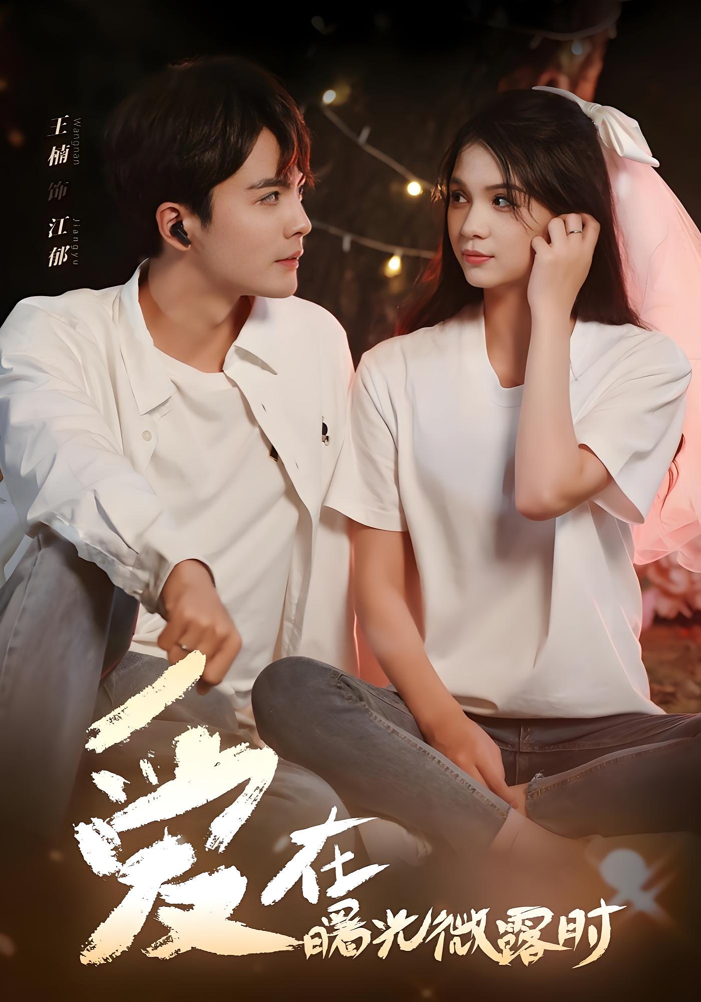 爱在曙光微露时