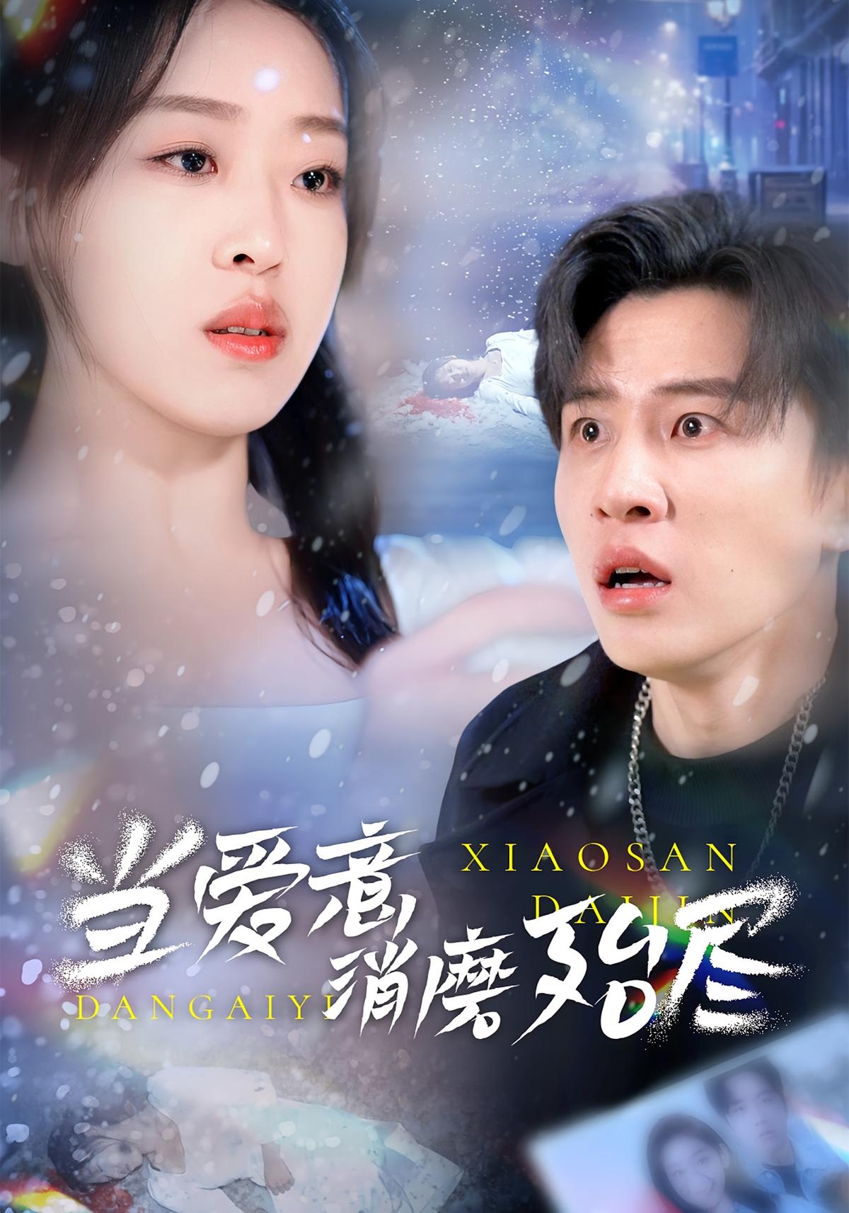 当爱意消磨殆尽