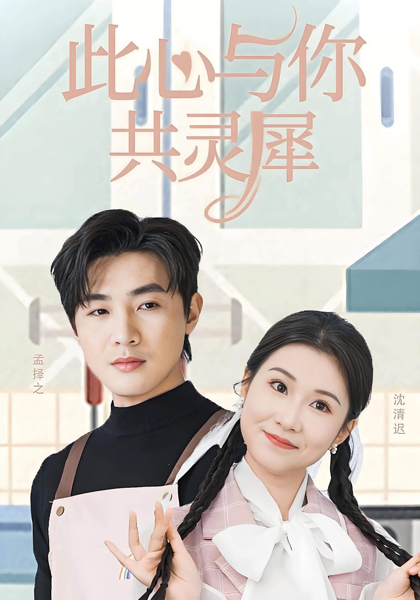 此心与你共灵犀