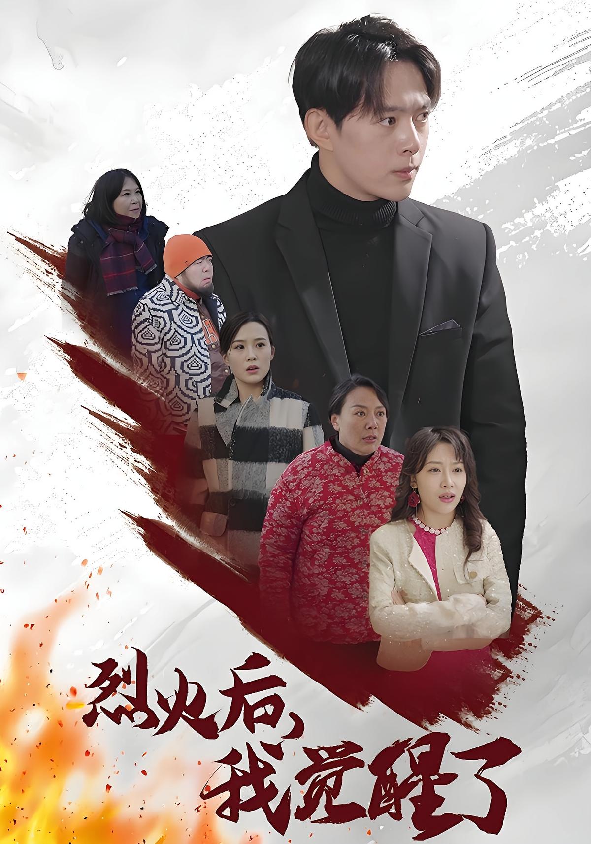 烈火后，我觉醒了