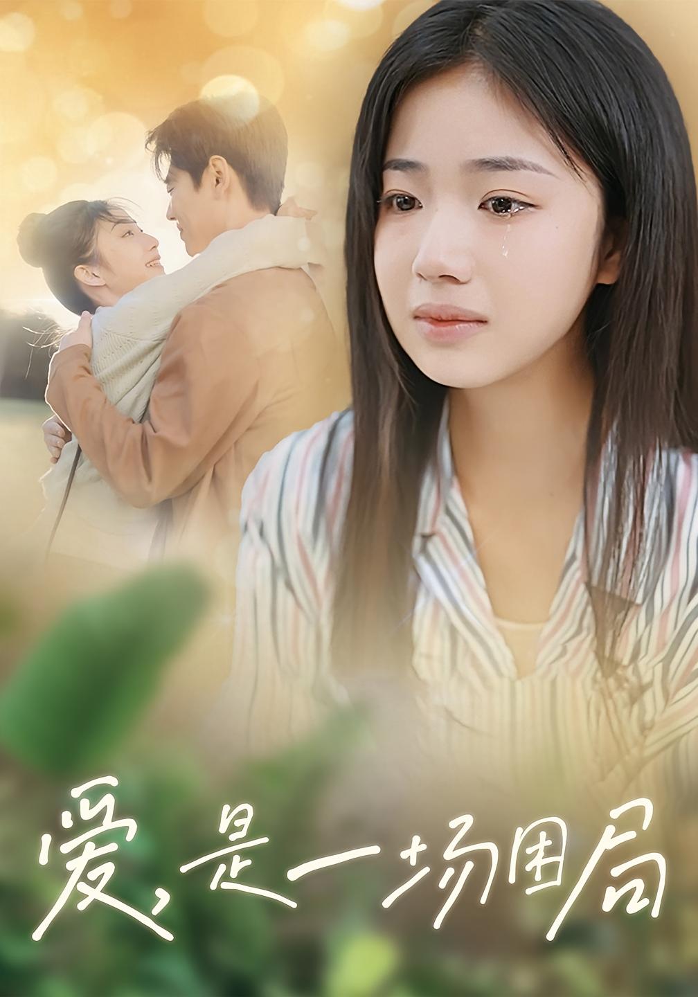 爱，是一场困局