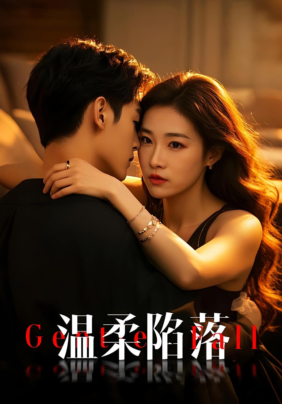 温柔陷落