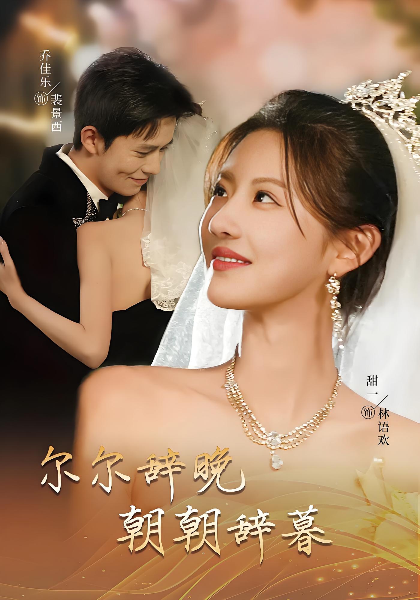 尔尔辞晚，朝朝辞暮